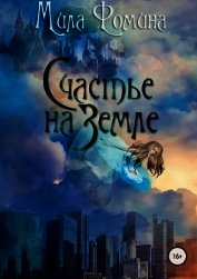 Книга Счастье на Земле Счастье на Земле