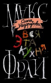 Книга Вся эта кухня Вся эта кухня