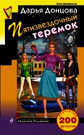 Пятизвездочный теремок