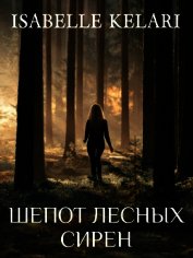 Книга Шепот лесных сирен (СИ) Шепот лесных сирен (СИ)