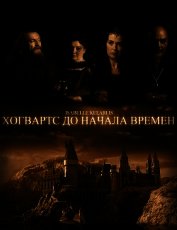 Книга Хогвартс до начала времен (СИ) Хогвартс до начала времен (СИ)