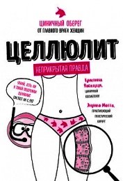 Фогацци Кристина - Целлюлит. Циничный оберег от главного врага женщин