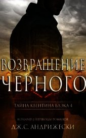 Книга Возвращение чёрного (ЛП) Возвращение чёрного (ЛП)