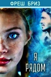 Книга Я рядом (СИ) Я рядом (СИ)
