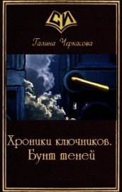 Книга Хроники ключников. Бунт теней (СИ) Хроники ключников. Бунт теней (СИ)