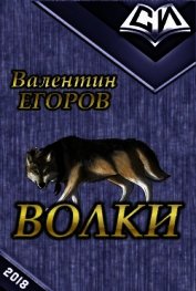 Волки (СИ)