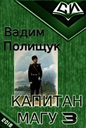 Книга Капитан Магу-3 (СИ) Капитан Магу-3 (СИ)
