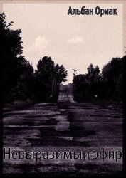Книга Невыразимый эфир (СИ) Невыразимый эфир (СИ)