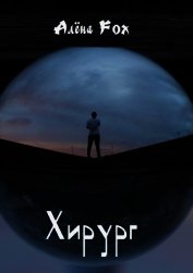Fox Алёна - Хирург