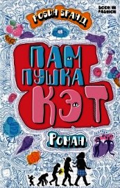 Пампушка Кэт (ЛП)