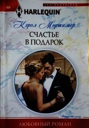 Счастье в подарок