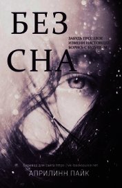 Без Сна (ЛП)
