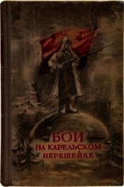 Бои на Карельском перешейке