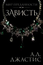 Книга Зависть (ЛП) Зависть (ЛП)
