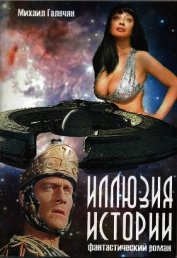 Иллюзия Истории (СИ)