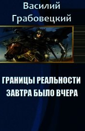 Границы реальности. Книга 1. Завтра было вчера (СИ)