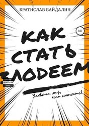 Как стать злодеем (СИ)