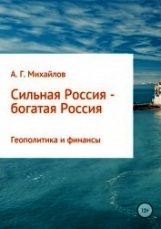 Сильная Россия – богатая Россия