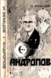 Андропов<br />(Политические дилеммы и борьба за власть)