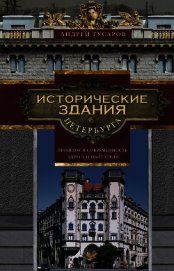 Исторические здания Петербурга. Прошлое и современность. Адреса и обитатели