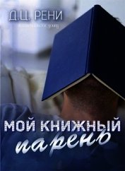Книга Мой книжный парень (KG) Мой книжный парень (KG)