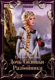 Дочь Соловья-Разбойника (СИ)