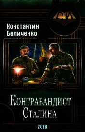 Контрабандист Сталина (СИ)