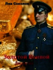Книга Золотой Конвой. Дилогия (СИ) Золотой Конвой. Дилогия (СИ)