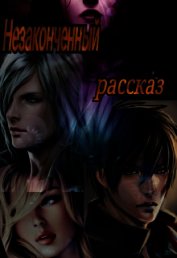 Незаконченный рассказ (СИ)