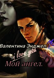 Мой ангел (СИ)