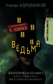 Ведьма. Эзотерическая книга, которая переворачивает представление о женщинах!