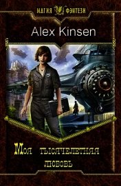 Книга Моя тысячелетняя любовь (СИ) Моя тысячелетняя любовь (СИ)