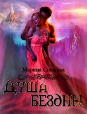 Душа бездны (СИ)