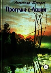 Прогулки с Лешим