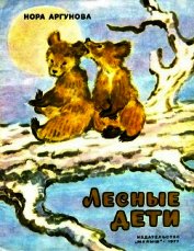 Книга Лесные дети Лесные дети