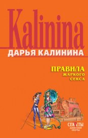 Книга Правила жаркого секса Правила жаркого секса