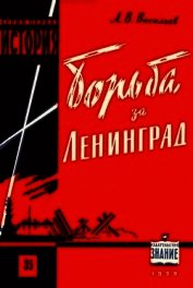 Борьба за Ленинград в Великой Отечественной войне 1941-1945 гг.
