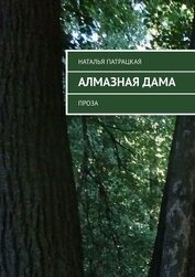 Книга Алмазная дама. Проза Алмазная дама. Проза