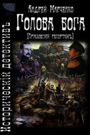 Книга Голова бога (Приазовский репортаж) (СИ) Голова бога (Приазовский репортаж) (СИ)
