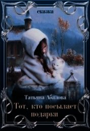 Тот, кто посылает подарки (СИ)