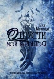 Отпусти мои крылья (СИ)