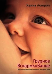Грудное вскармливание. Настольная книга немецких молодых мам