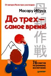 До трех – самое время! 76 советов по раннему воспитанию