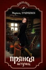 Пряная штучка (СИ)