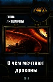 Литвинова Елена - О чём мечтают драконы (СИ)