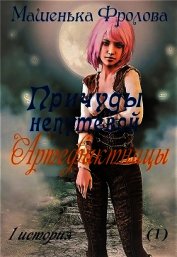 Книга Причуды непутевой Артефактницы (СИ) Причуды непутевой Артефактницы (СИ)