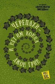 Черепахи – и нет им конца