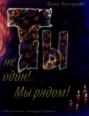 Ты не один! Мы рядом!