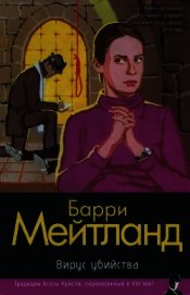 Вирус убийства