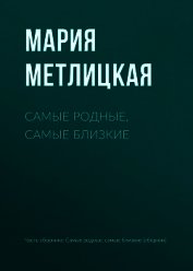 Самые родные, самые близкие